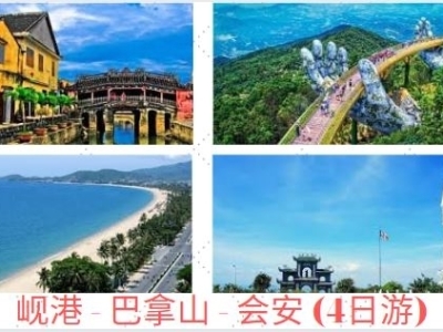 岘港 - 巴拿山 - 会安 (4日游)