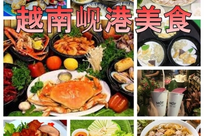 一起尝鲜去！越南岘港美食攻略