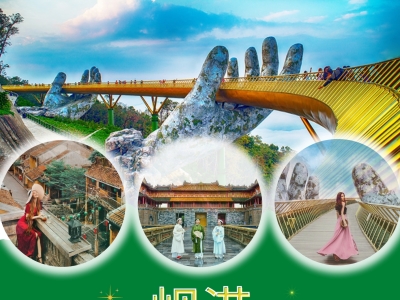 越南 岘港-会安-顺化-巴纳山5天4夜行程
