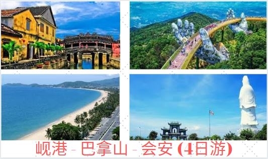 岘港 - 巴拿山 - 会安 (4日游)